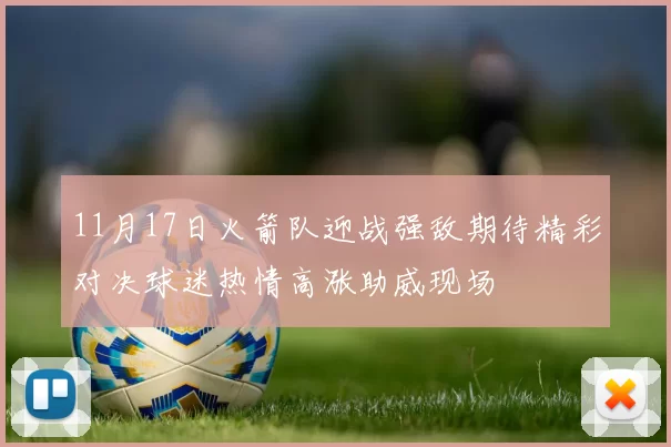 11月17日火箭队迎战强敌期待精彩对决球迷热情高涨助威现场