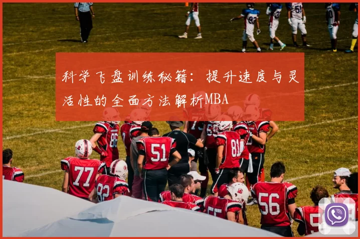科学飞盘训练秘籍：提升速度与灵活性的全面方法解析MBA