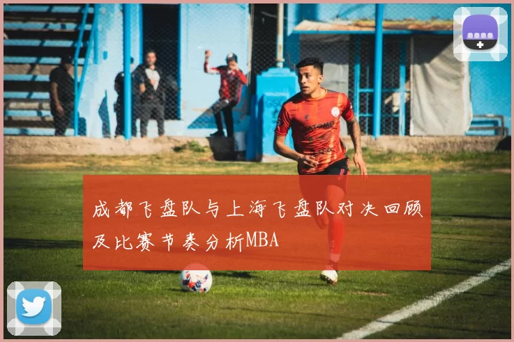 成都飞盘队与上海飞盘队对决回顾及比赛节奏分析MBA