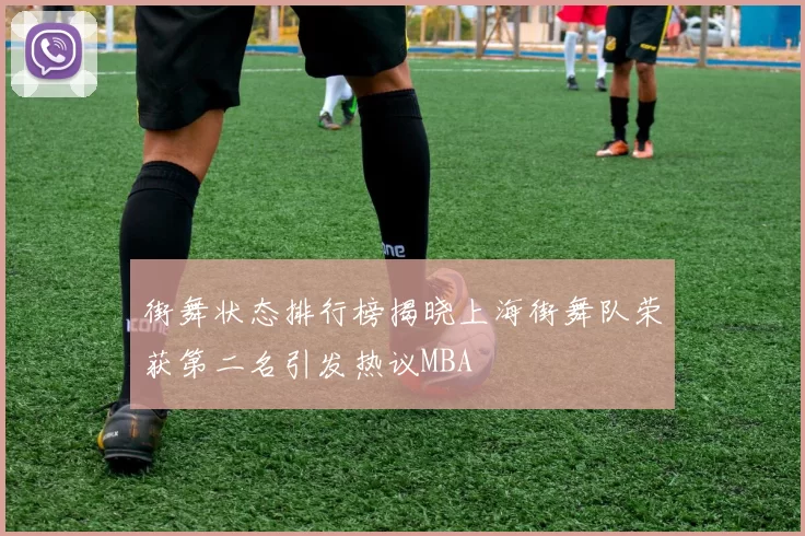街舞状态排行榜揭晓上海街舞队荣获第二名引发热议MBA
