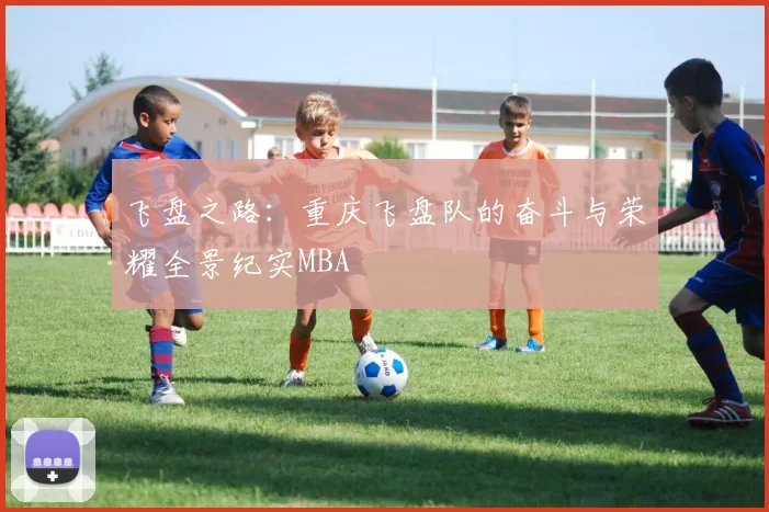 飞盘之路：重庆飞盘队的奋斗与荣耀全景纪实MBA