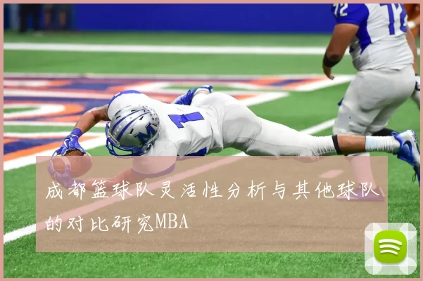 成都篮球队灵活性分析与其他球队的对比研究MBA