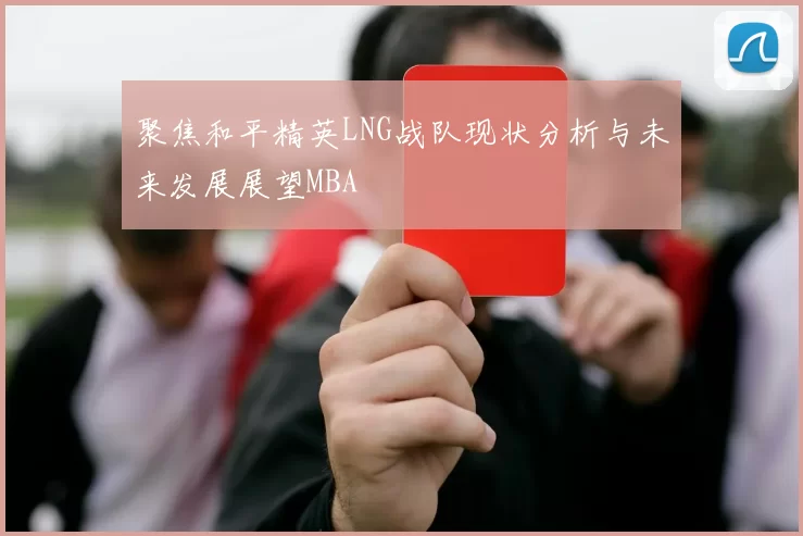 聚焦和平精英LNG战队现状分析与未来发展展望MBA