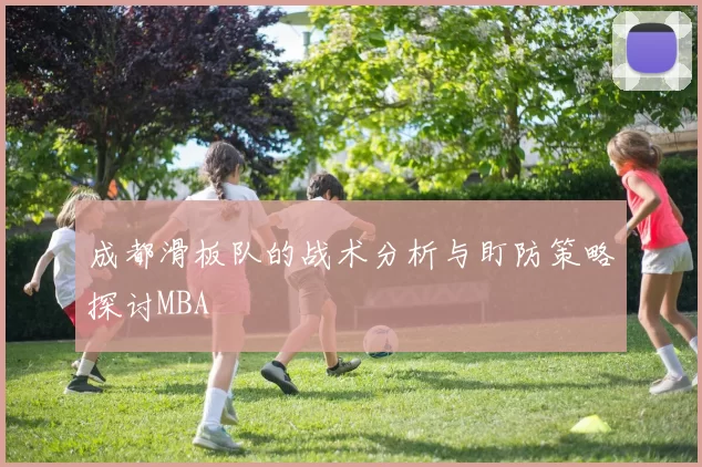 成都滑板队的战术分析与盯防策略探讨MBA