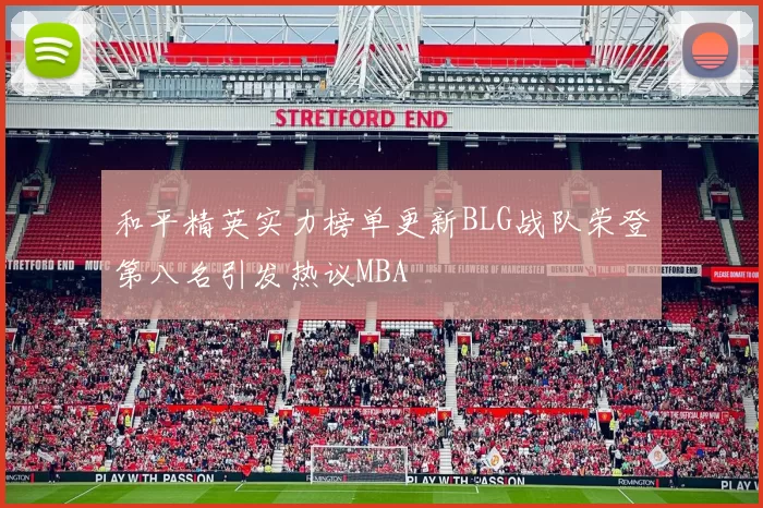 和平精英实力榜单更新BLG战队荣登第八名引发热议MBA