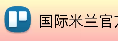 国际米兰官方网站 logo